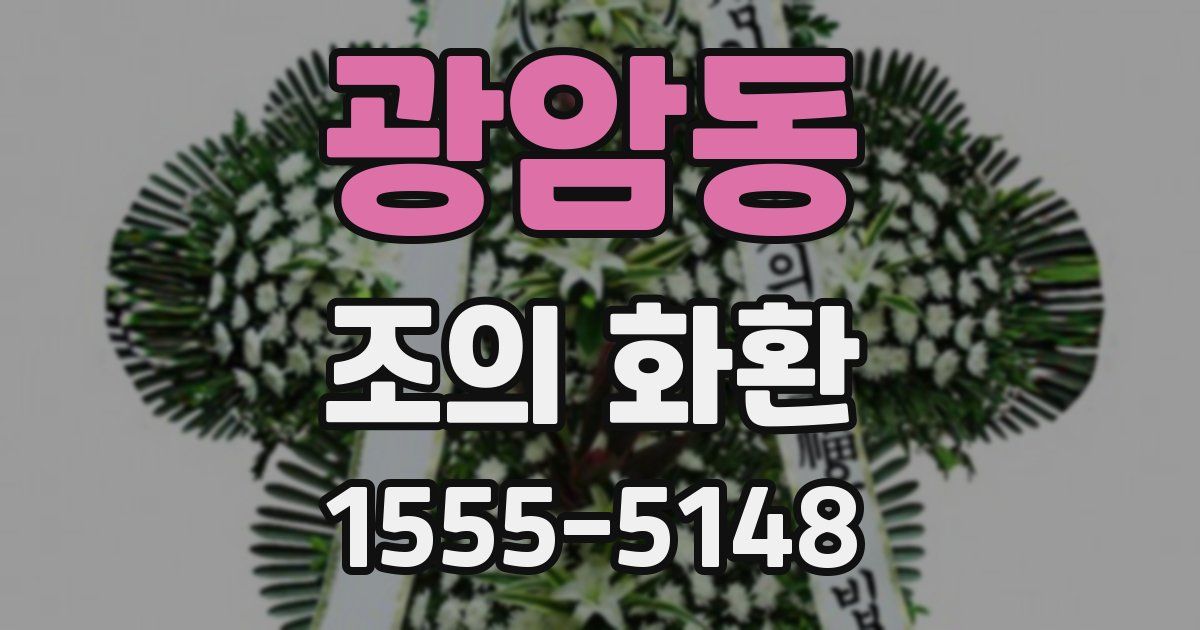 광암동 조의 화환