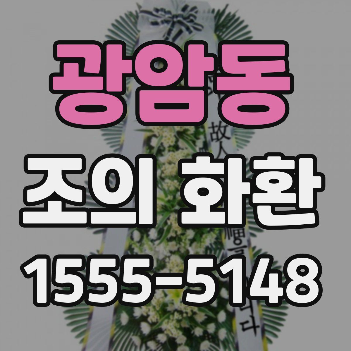 광암동 조의 화환