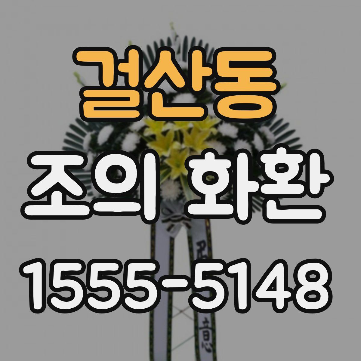 걸산동 조의 화환