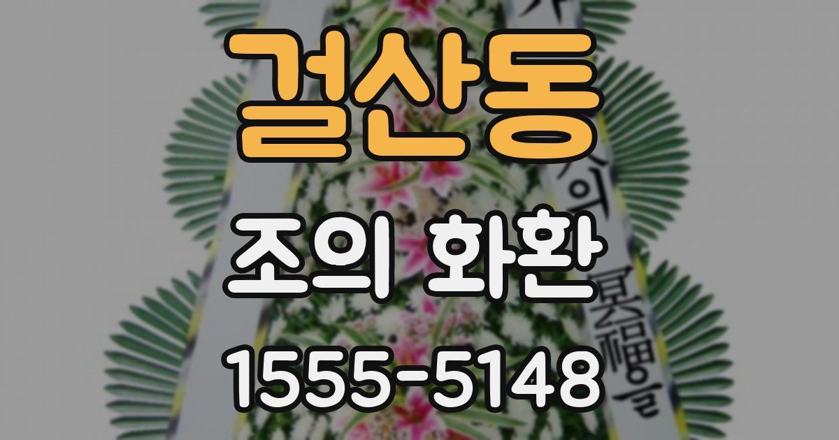 걸산동 조의 화환