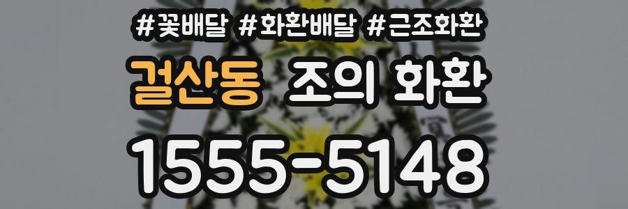 걸산동 조의 화환