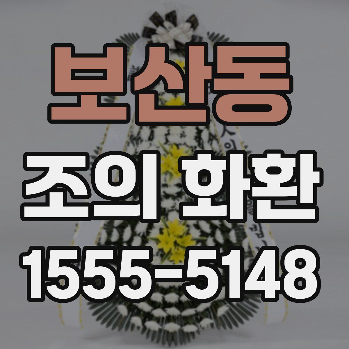 보산동 조의 화환