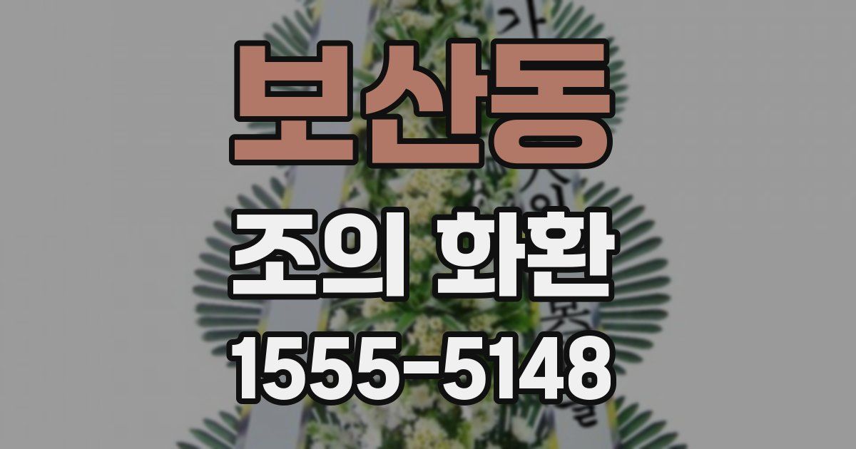 보산동 조의 화환
