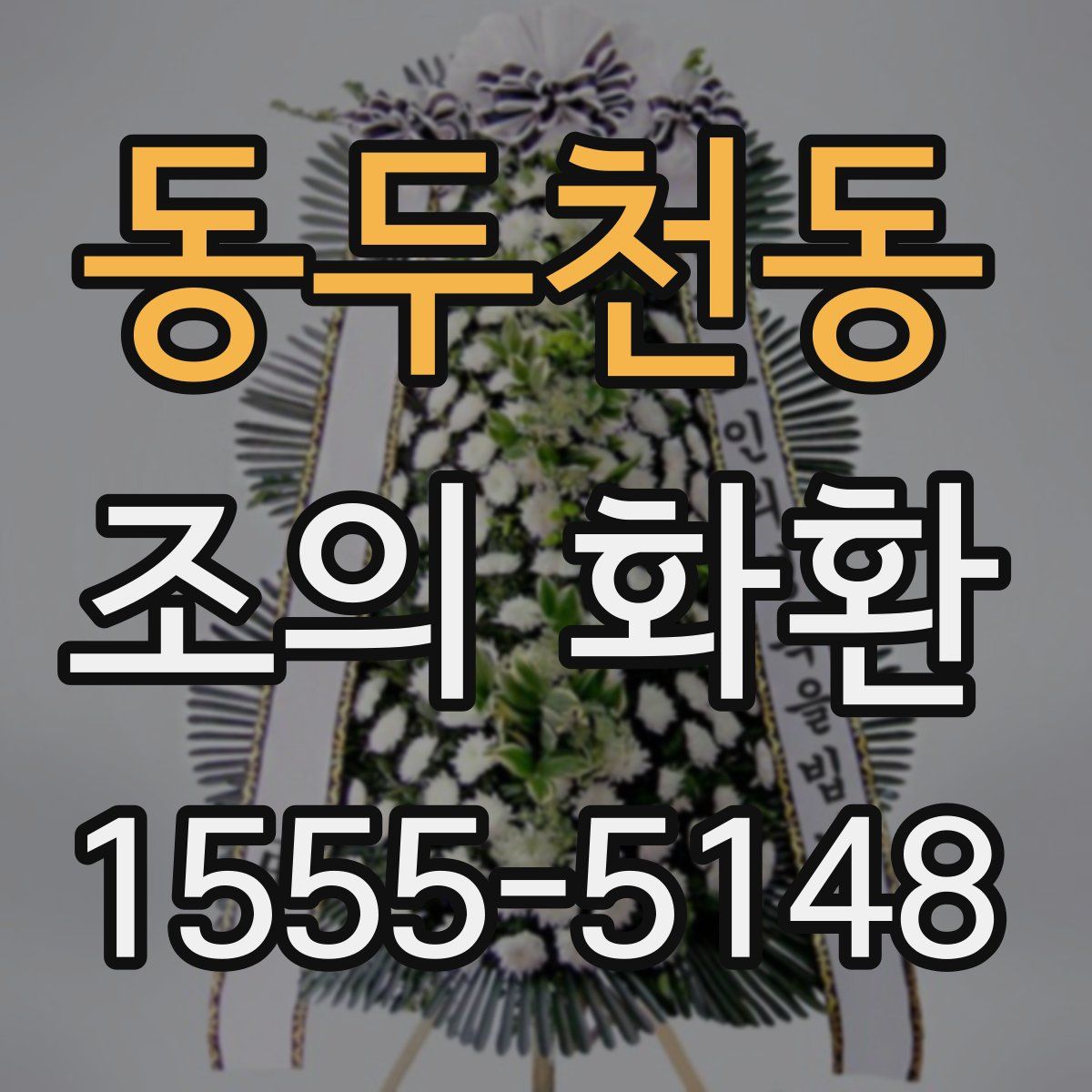 동두천동 조의 화환