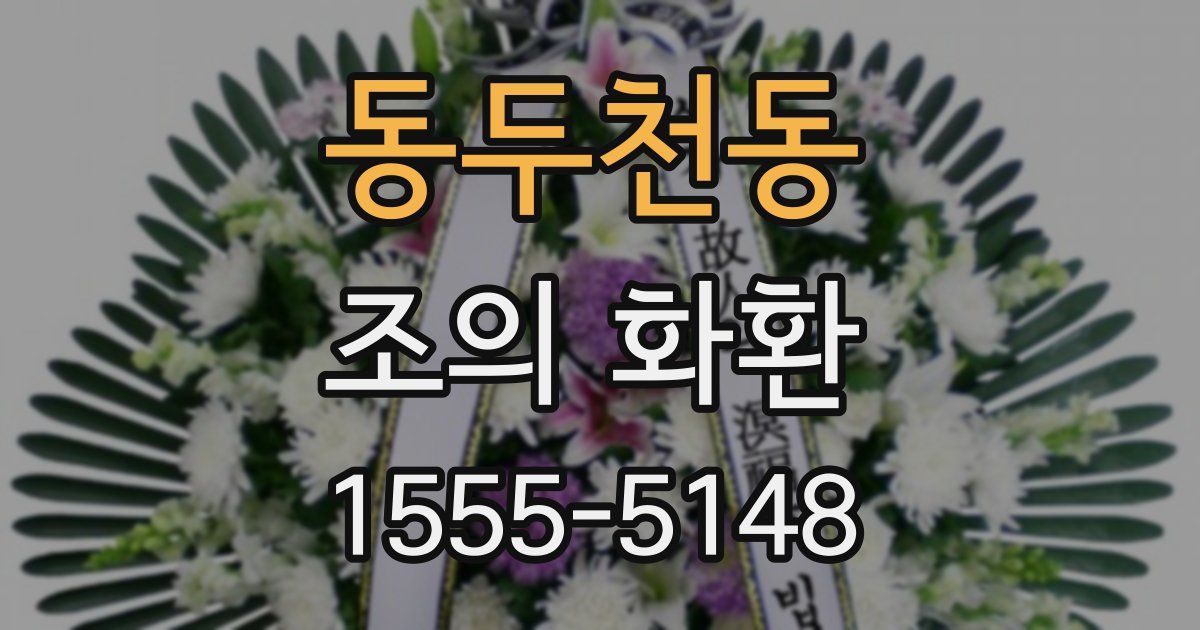 동두천동 조의 화환