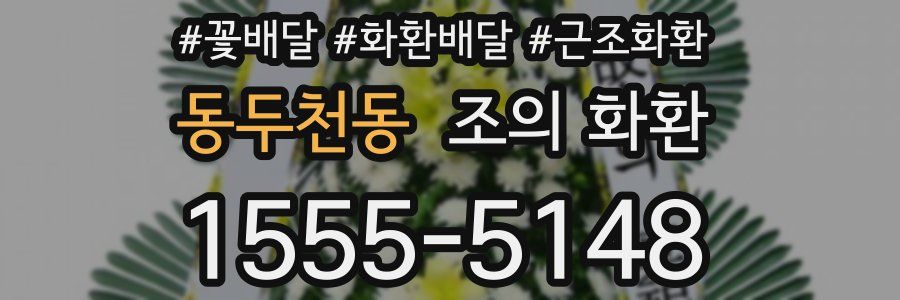 동두천동 조의 화환