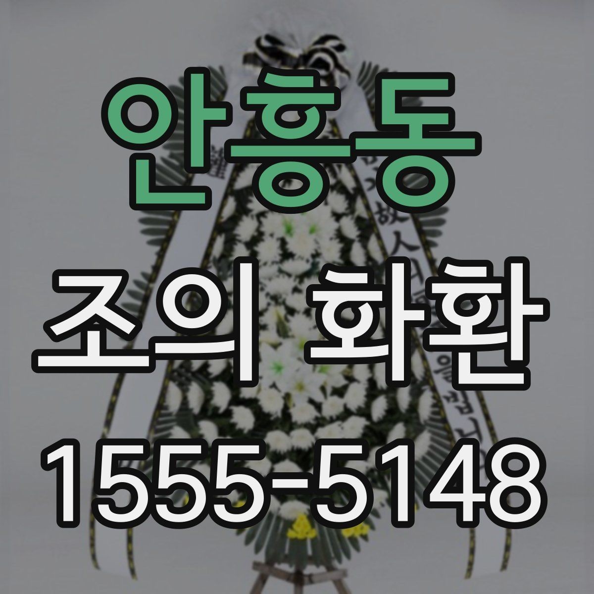 안흥동 조의 화환 비용이 달라지는 이유