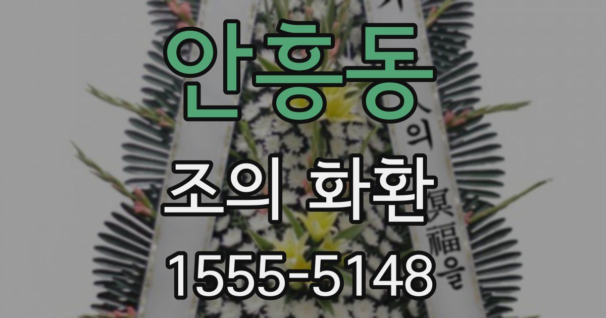 안흥동 조의 화환
