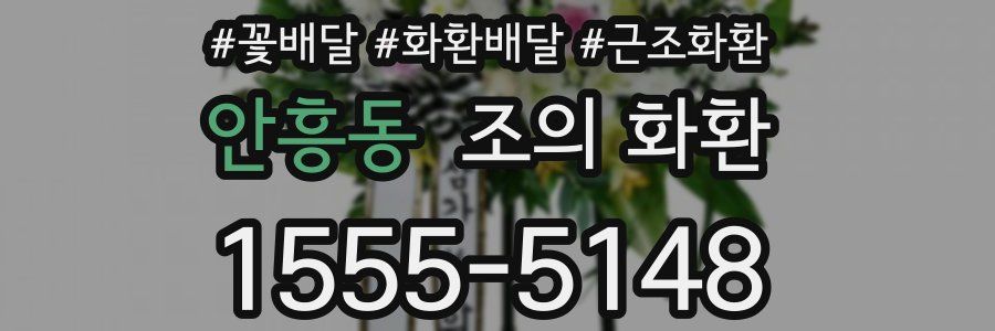 안흥동 조의 화환