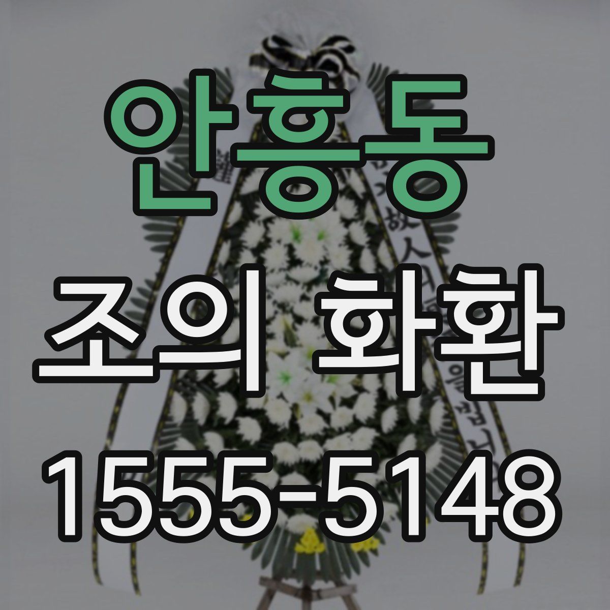 안흥동 조의 화환