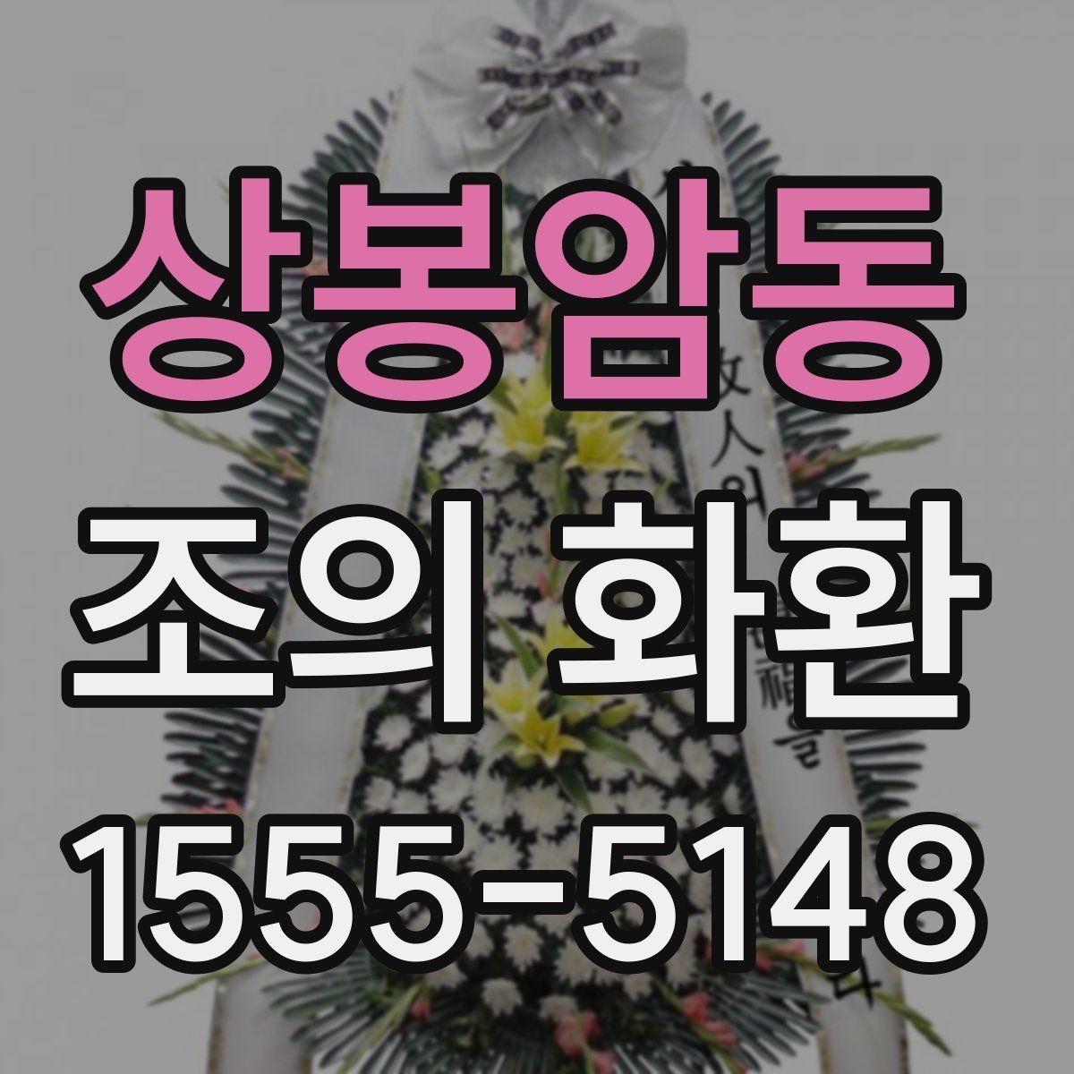 상봉암동 조의 화환 설치 후 사진을 요청하는 이유