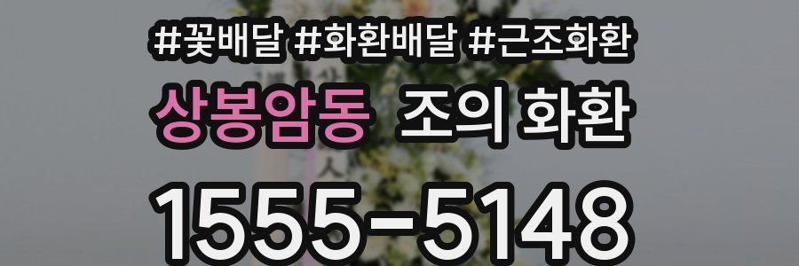 상봉암동 조의 화환
