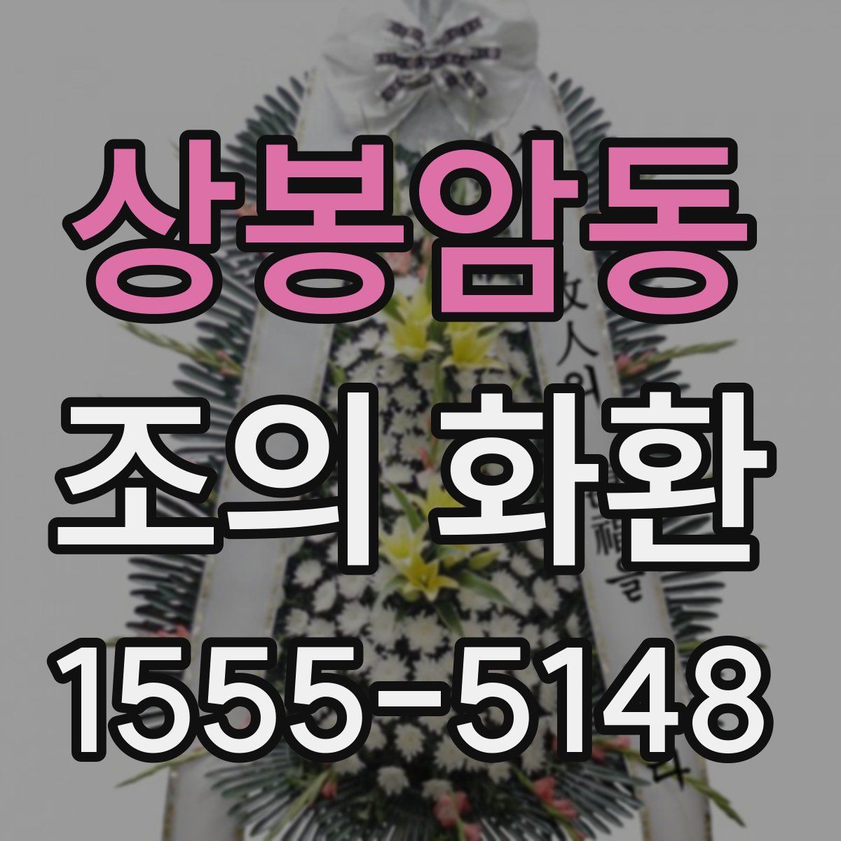 상봉암동 조의 화환