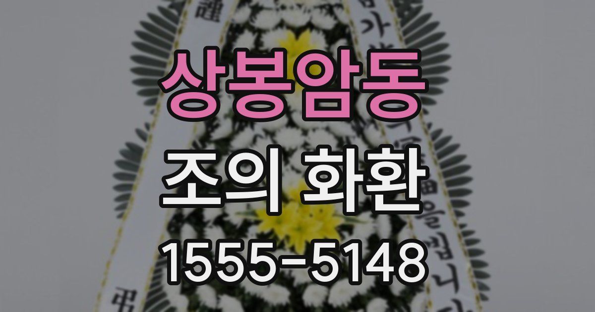 상봉암동 조의 화환