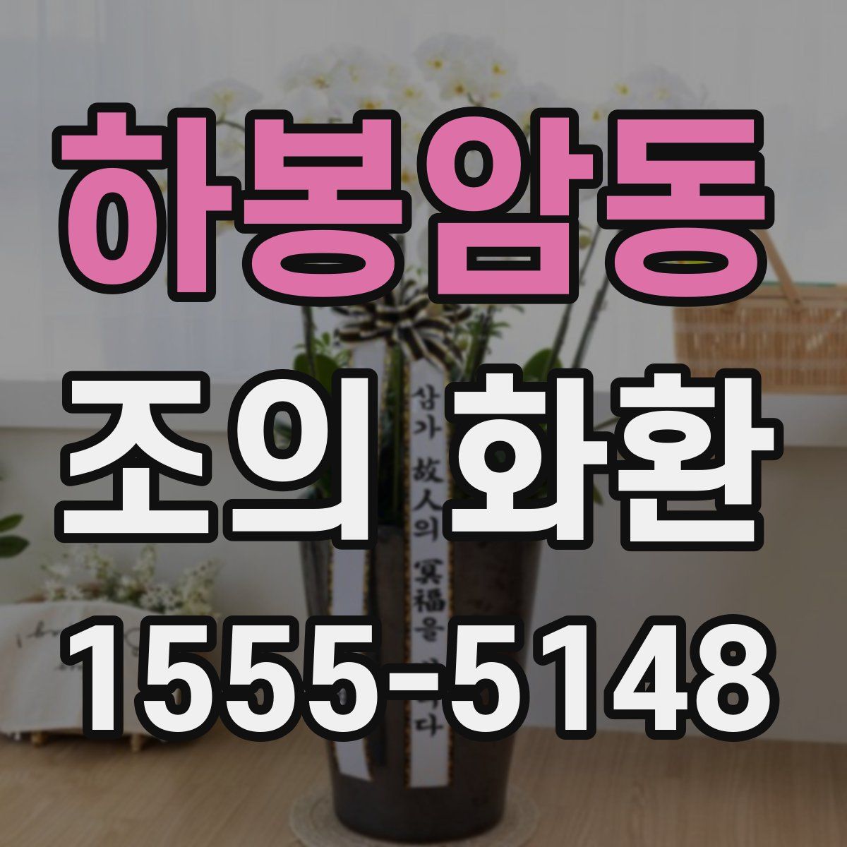 하봉암동 조의 화환
