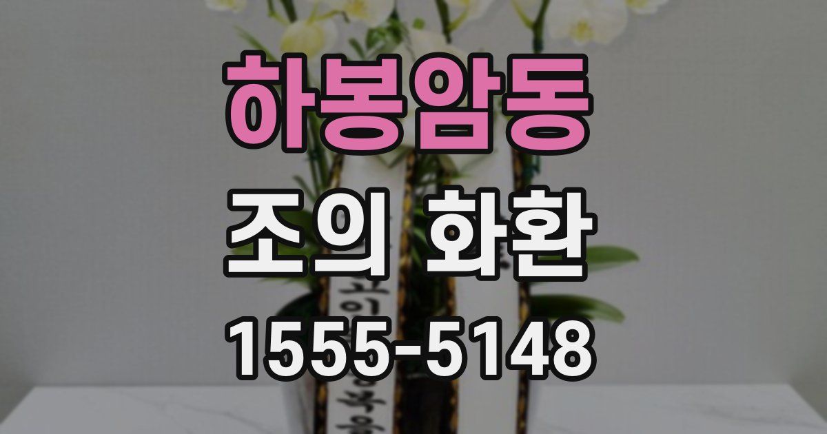 하봉암동 조의 화환