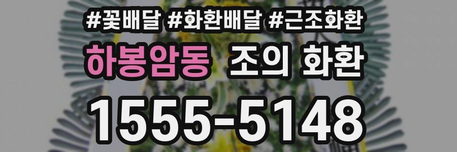 하봉암동 조의 화환