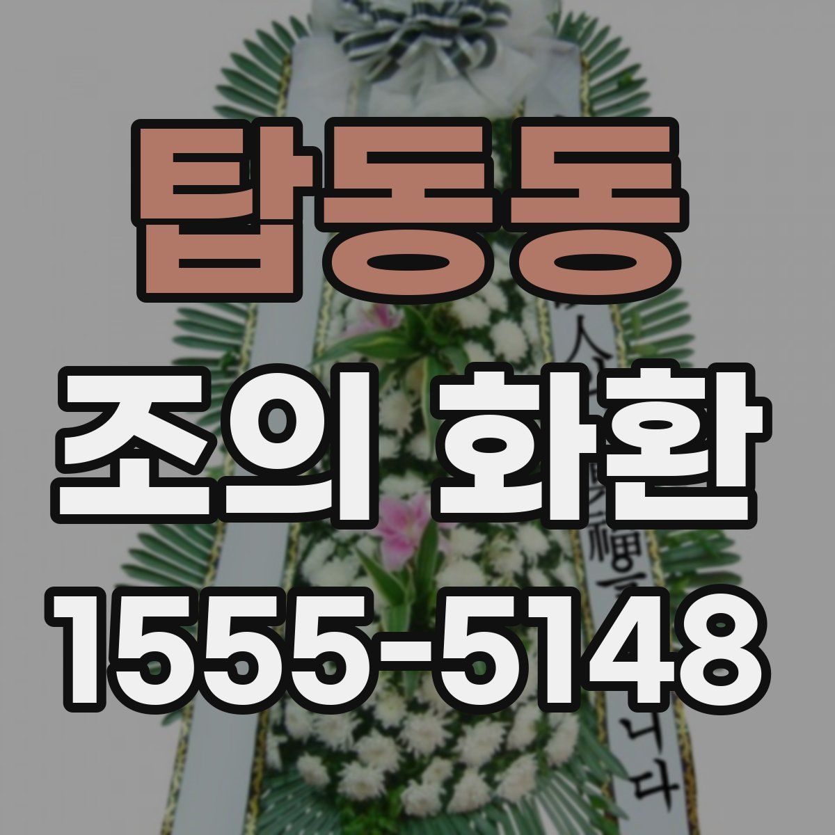 탑동동 조의 화환