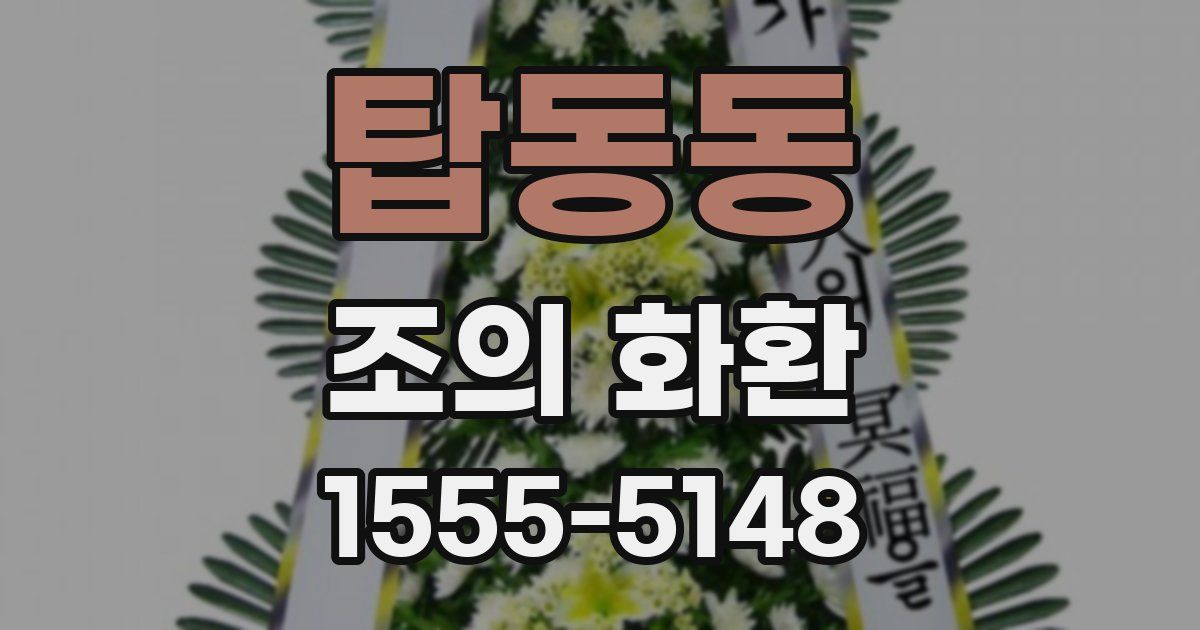 탑동동 조의 화환