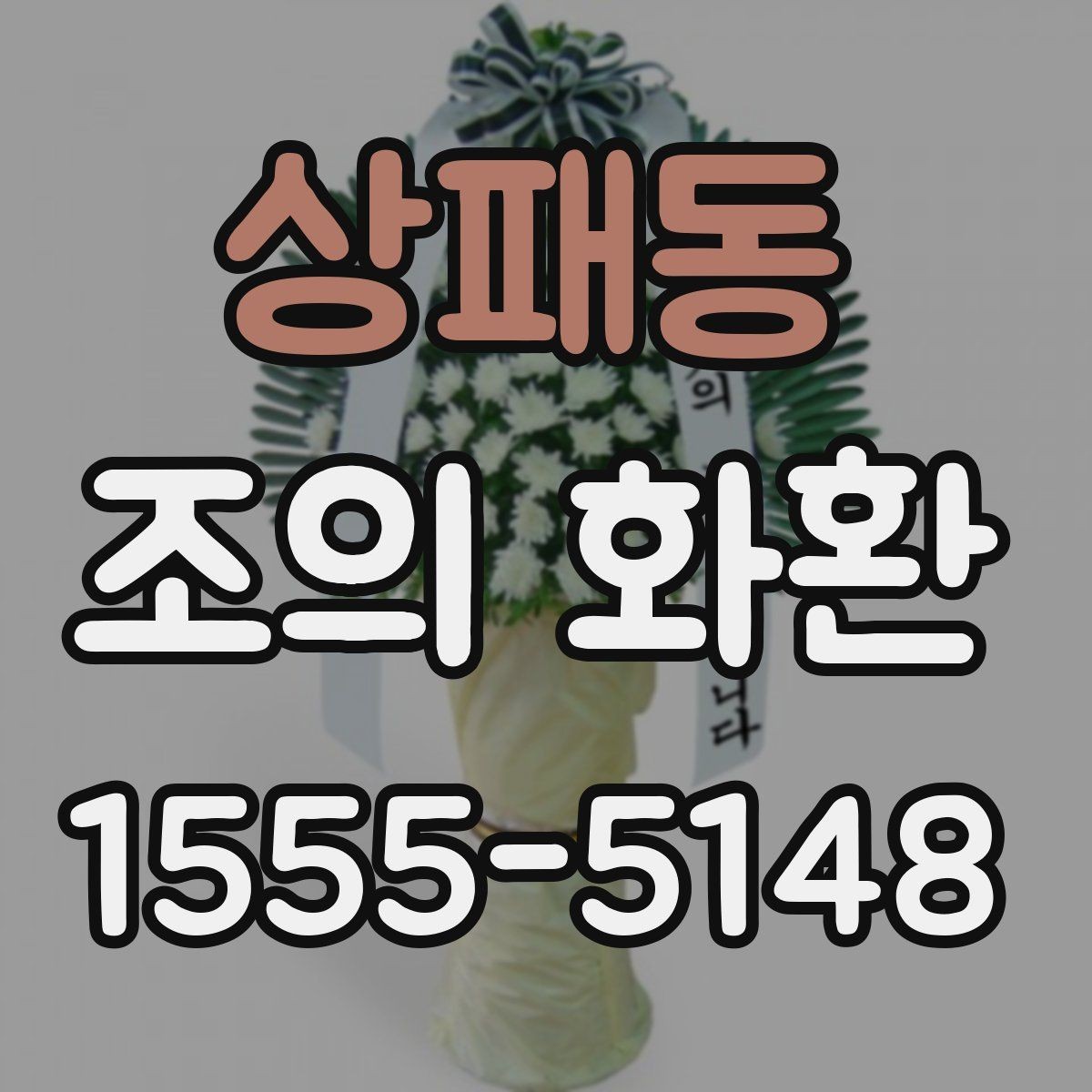 상패동 조의 화환 예절과 기본 매너