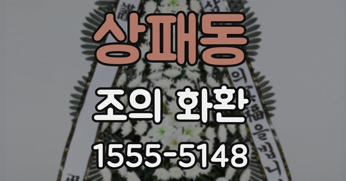 상패동 조의 화환