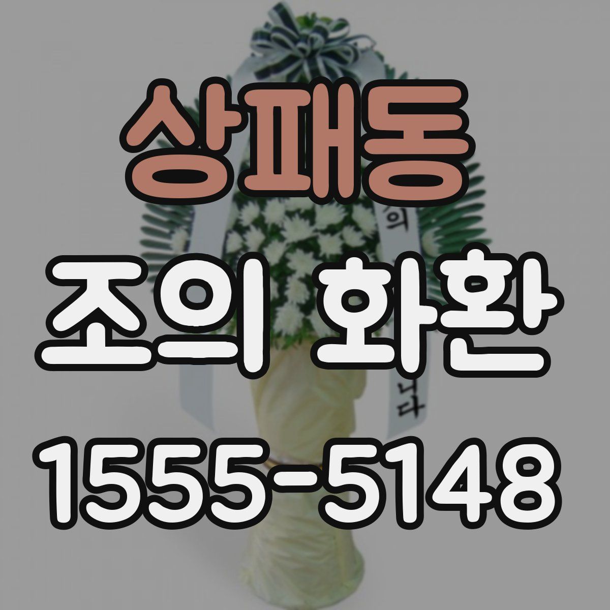 상패동 조의 화환