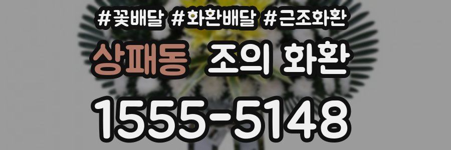 상패동 조의 화환