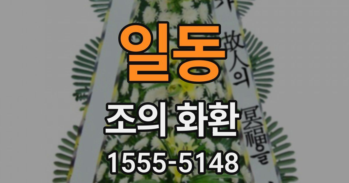 일동 조의 화환