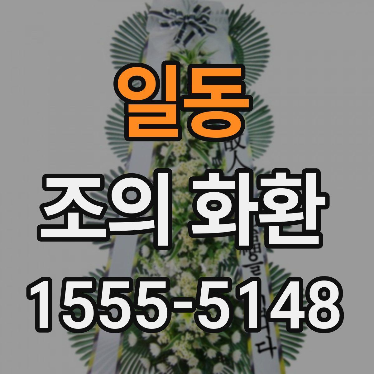 일동 조의 화환