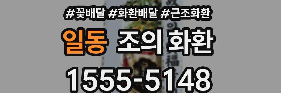 일동 조의 화환