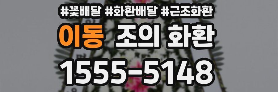 이동 조의 화환