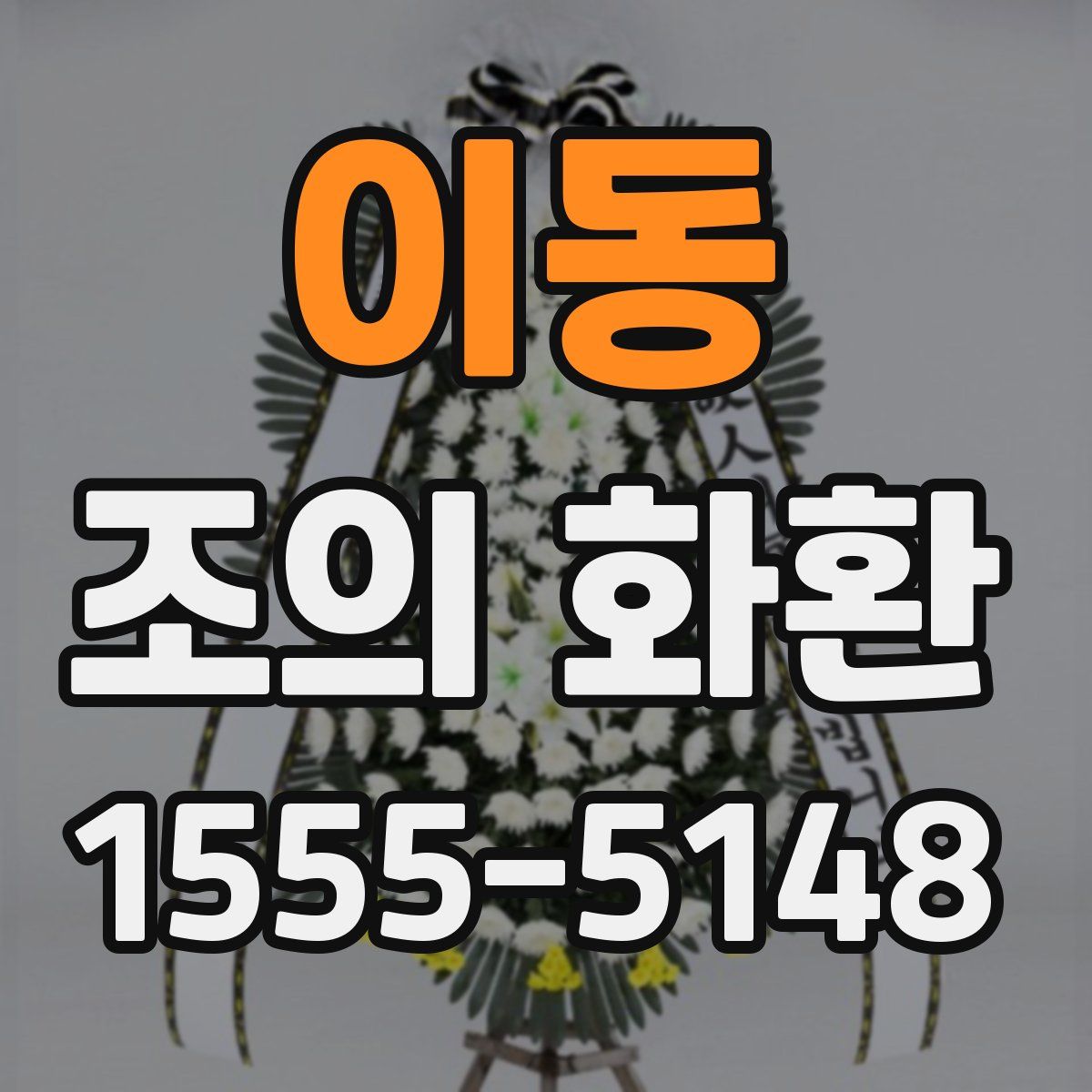 이동 조의 화환