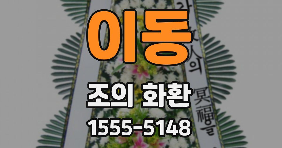 이동 조의 화환
