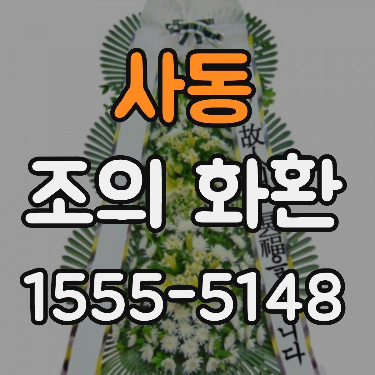 사동 조의 화환 문구를 관계별로 다르게 쓰는 법