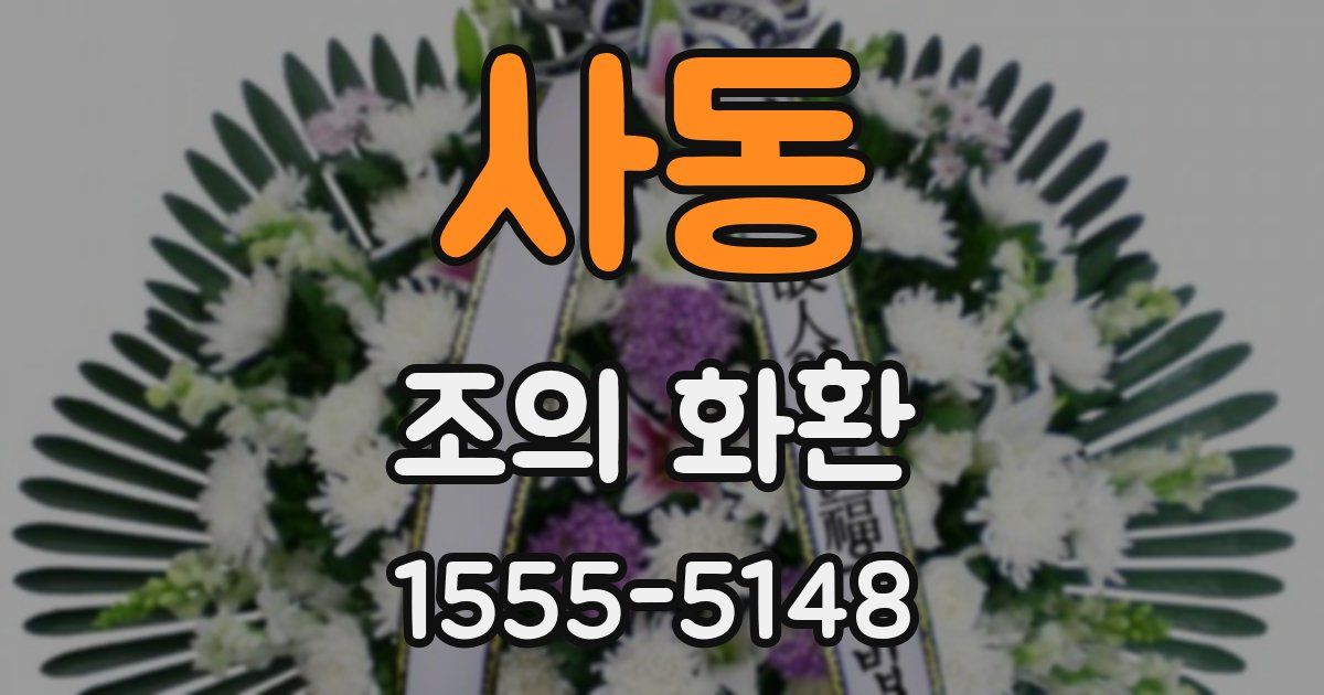 사동 조의 화환