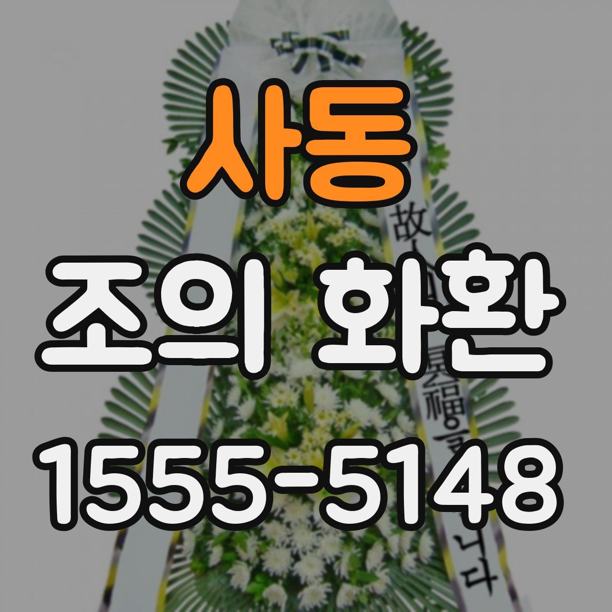 사동 조의 화환