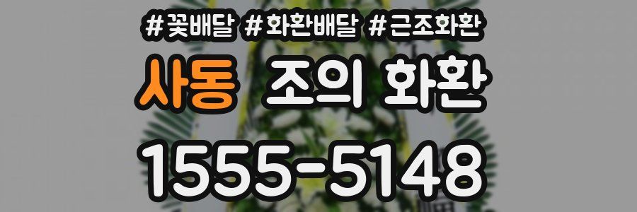 사동 조의 화환