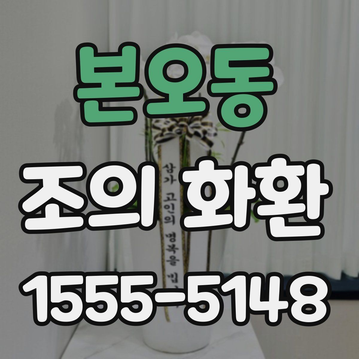 본오동 조의 화환 예산별 구성 예시