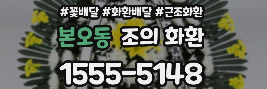 본오동 조의 화환