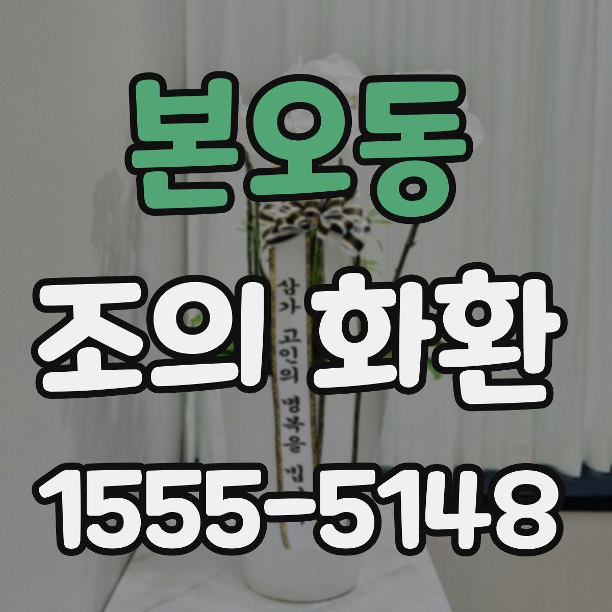 본오동 조의 화환