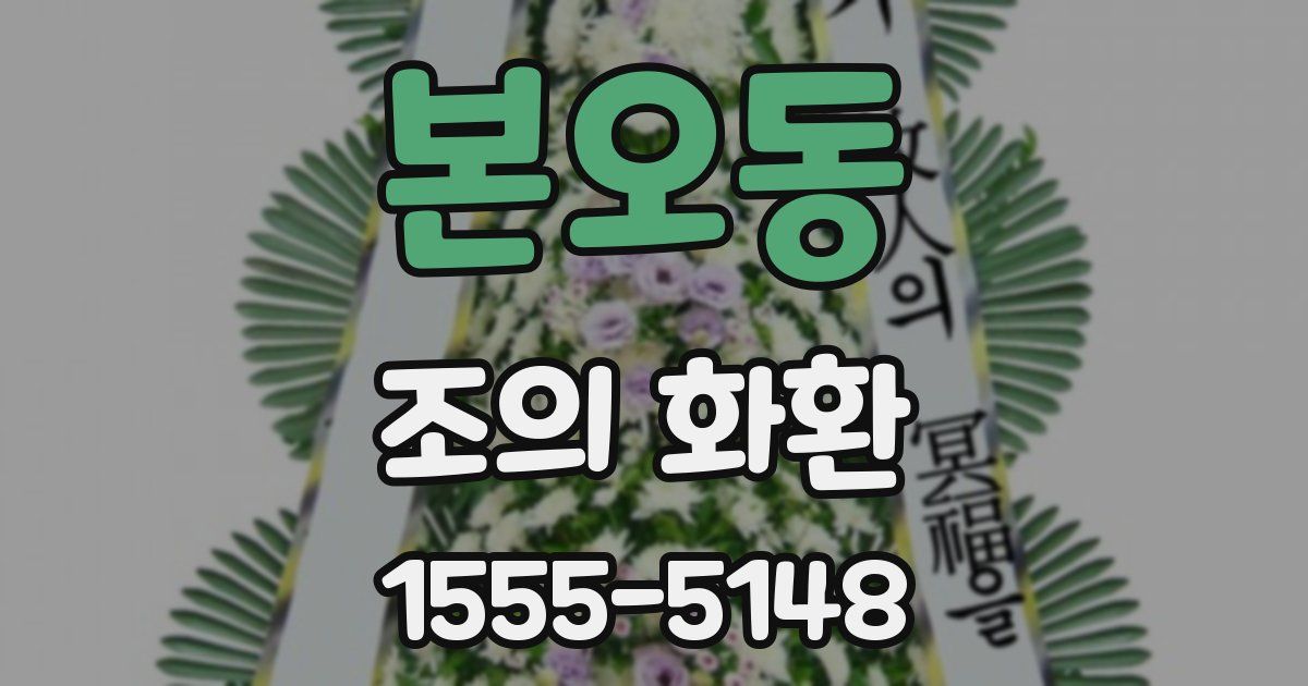 본오동 조의 화환