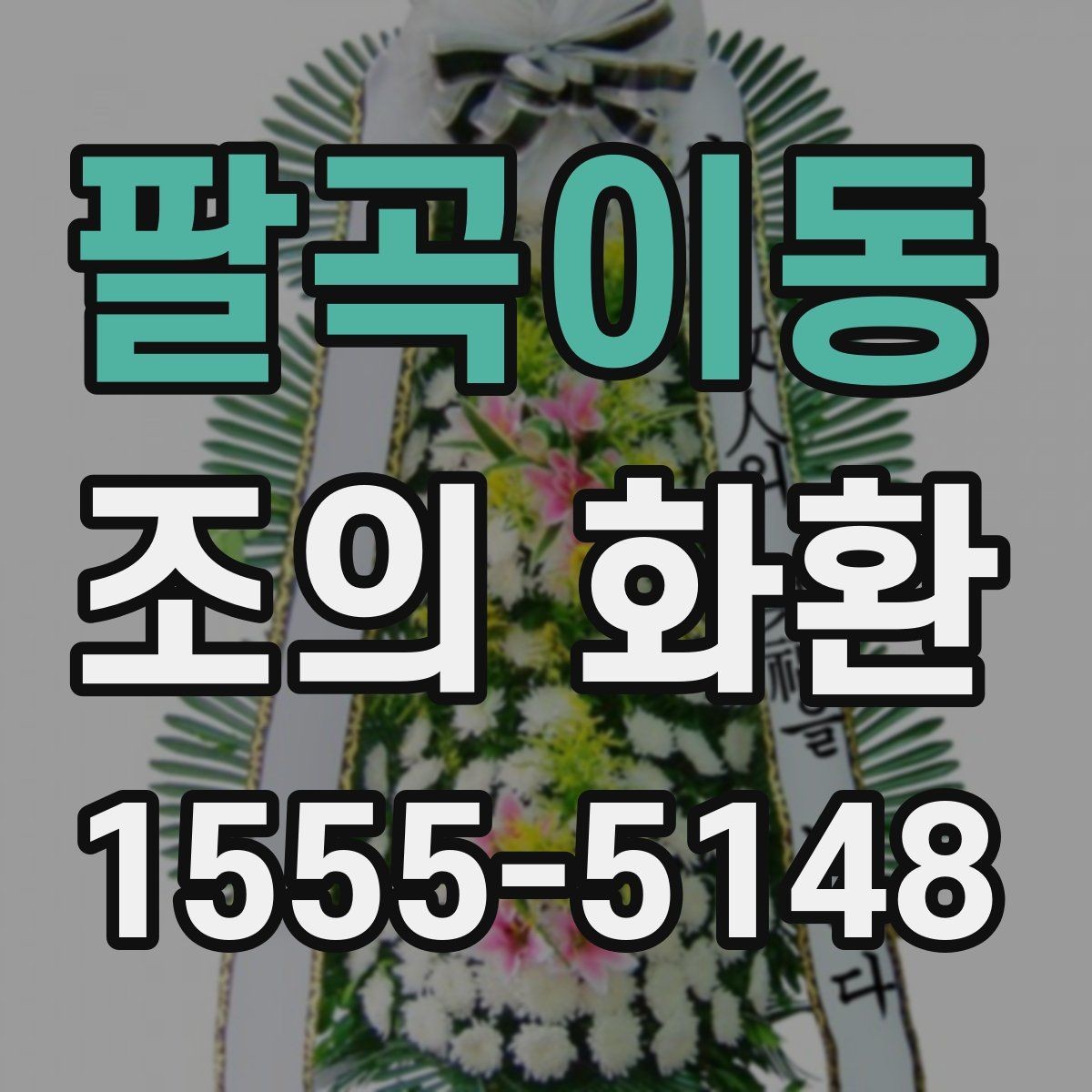 팔곡이동 조의 화환 지역별 배송 차이와 주의점