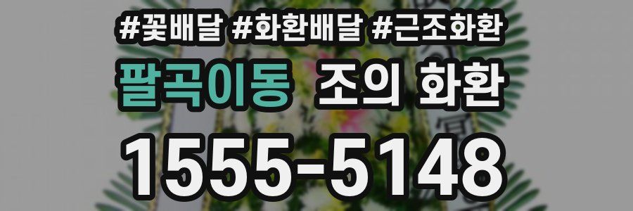 팔곡이동 조의 화환