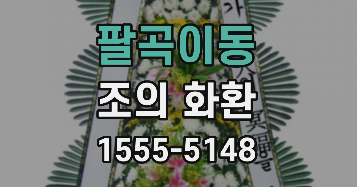 팔곡이동 조의 화환