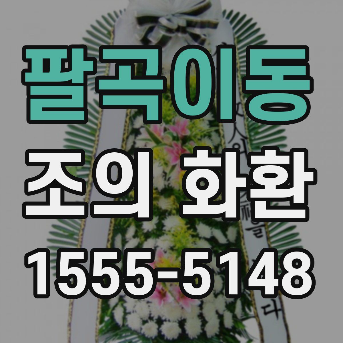 팔곡이동 조의 화환