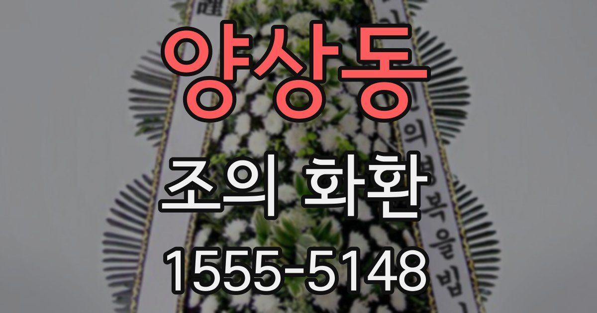 양상동 조의 화환