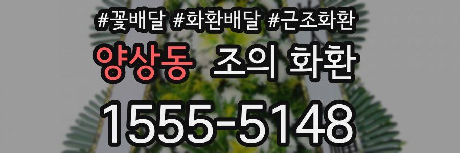 양상동 조의 화환
