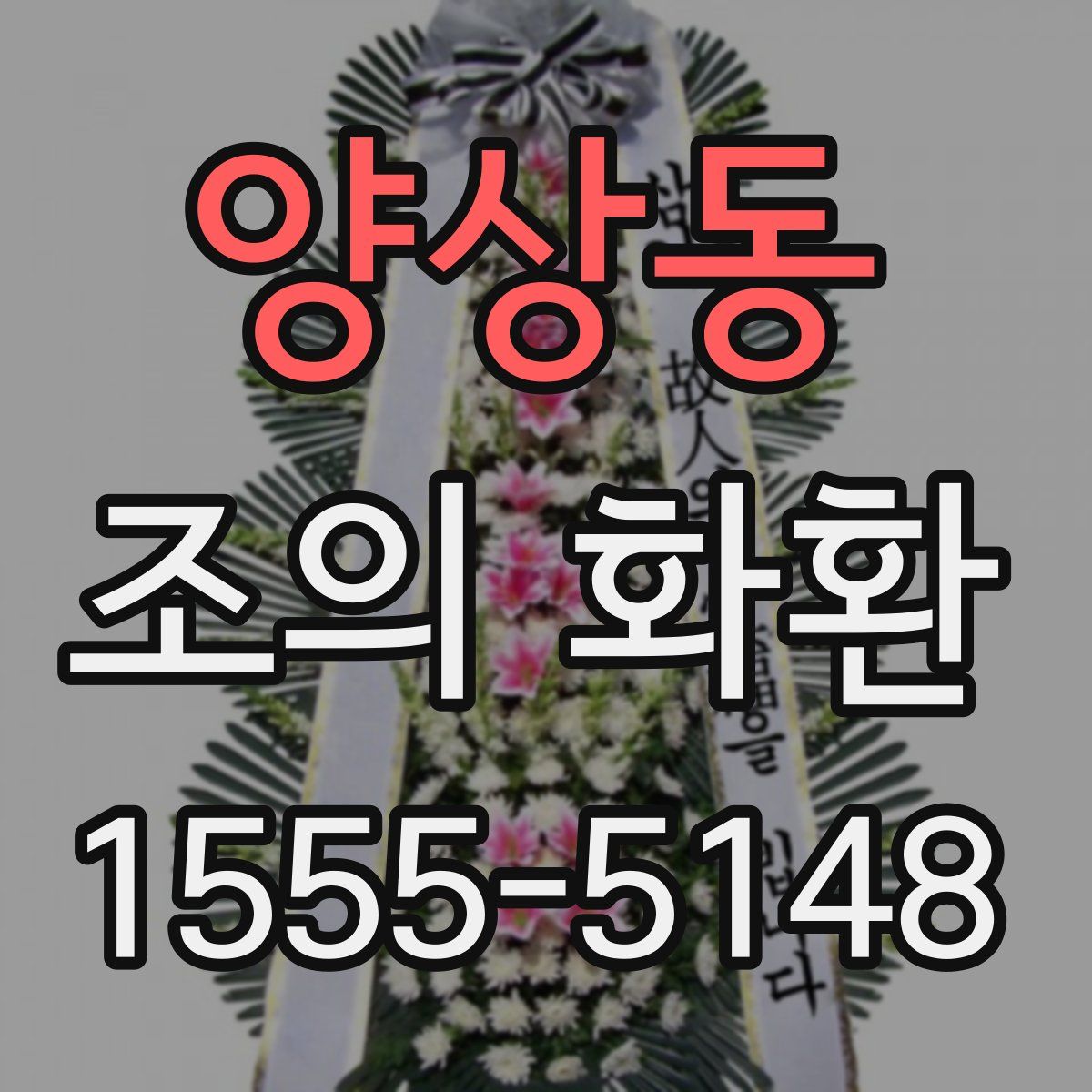 양상동 조의 화환