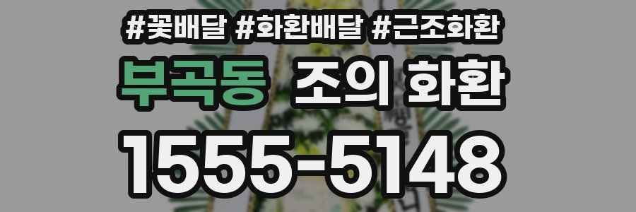 부곡동 조의 화환