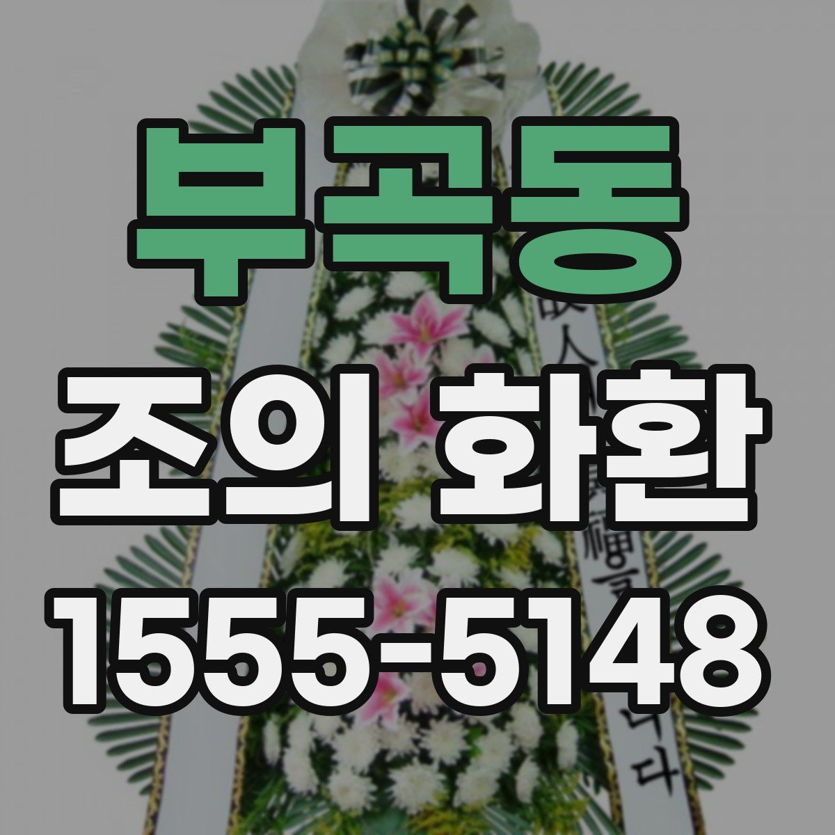 부곡동 조의 화환